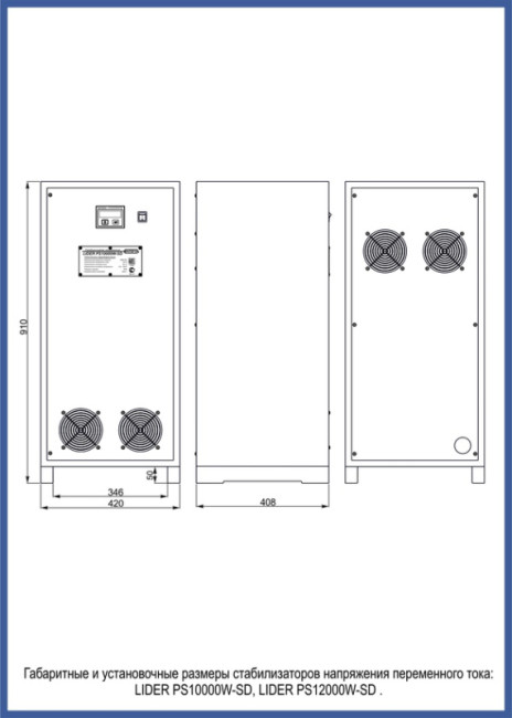 Однофазный LiDER PS12000W-SD 12кВА стабилизатор напряжения