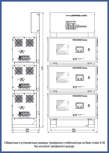 Стойка 9-36 без контроля 3-х фазного выхода Стойка 9-36 без контроля 3-х фазного выхода