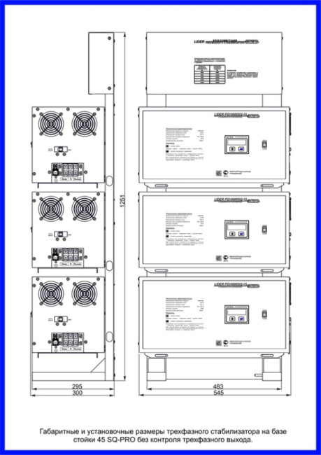 Стойка 45 SQ-PRO без контроля 3-х фазного выхода Стойка 45 SQ-PRO без контроля 3-х фазного выхода