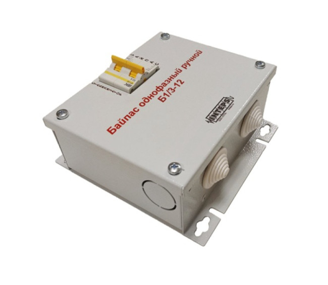 Байпас однофазный ручной Б1/3-12