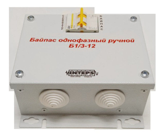 Байпас однофазный ручной Б1/3-12